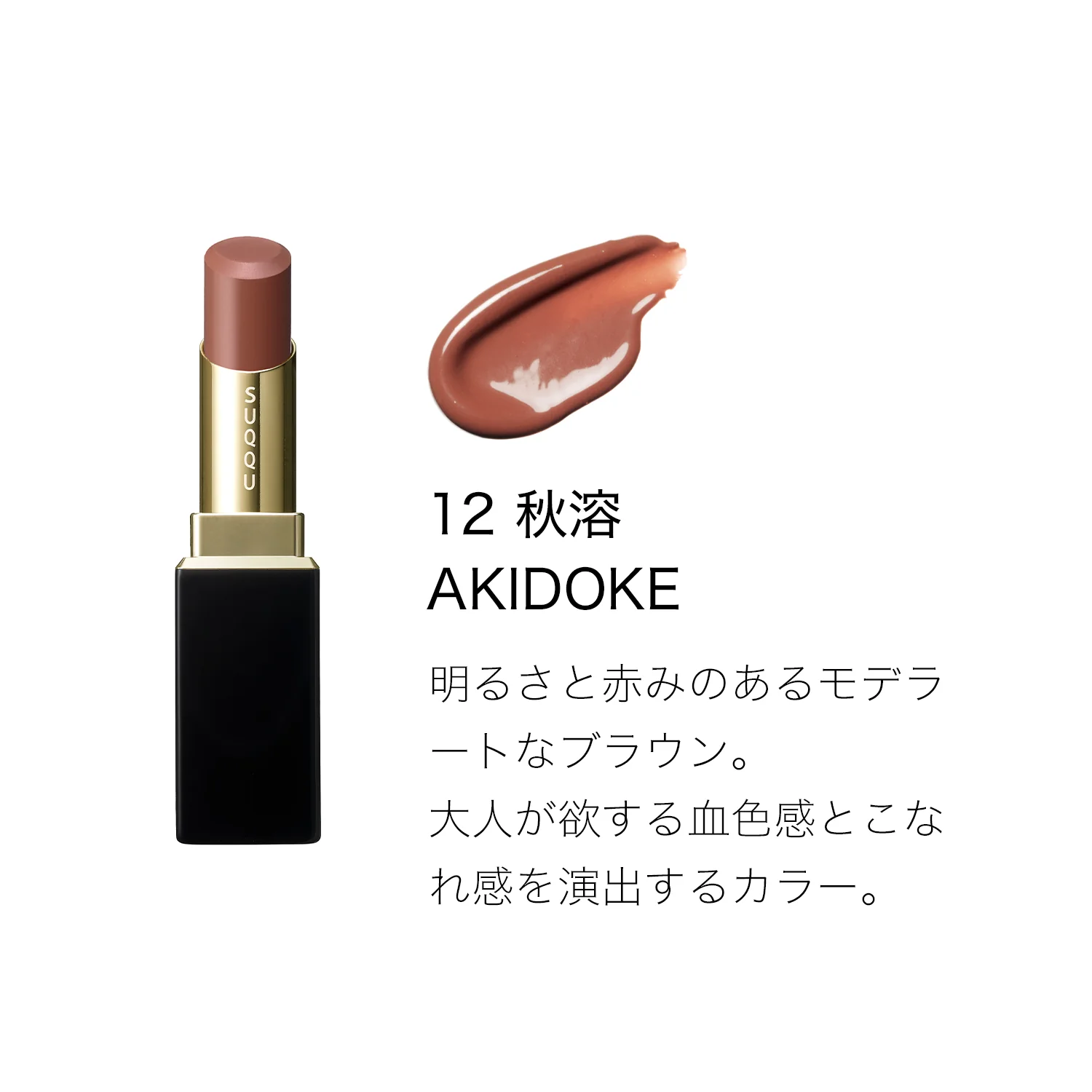 Suqqu Moisture Glaze Lipstick - Image 44